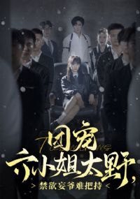 �ų���С��̫Ұ��������ү�Ѱѳ�