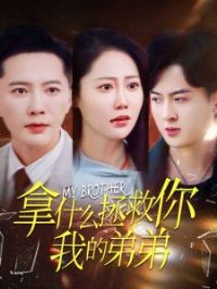 ��ʲô�������ҵĵܵ�